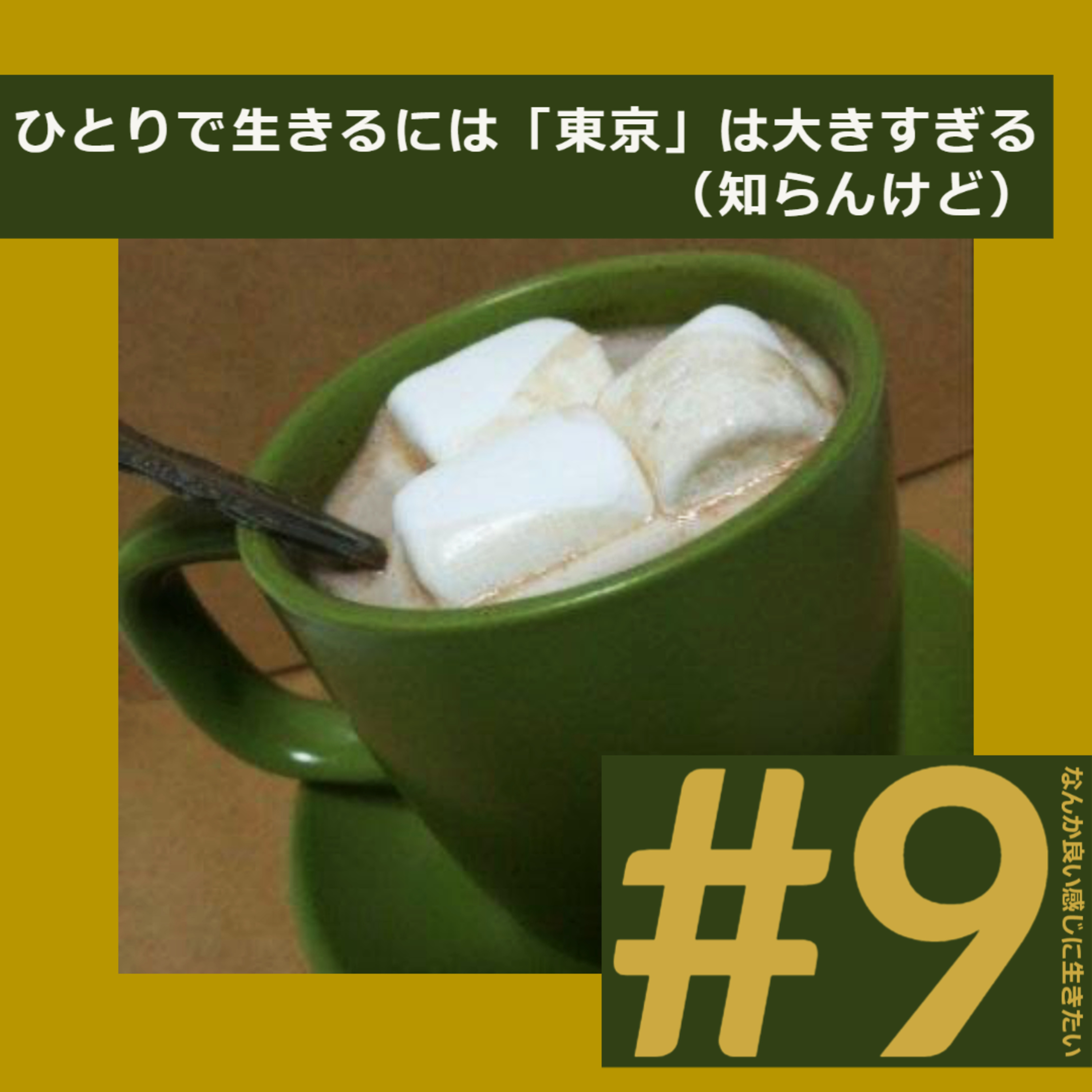 ＃9　ひとりで生きるには「東京」は大きすぎる（知らんけど） episode artwork