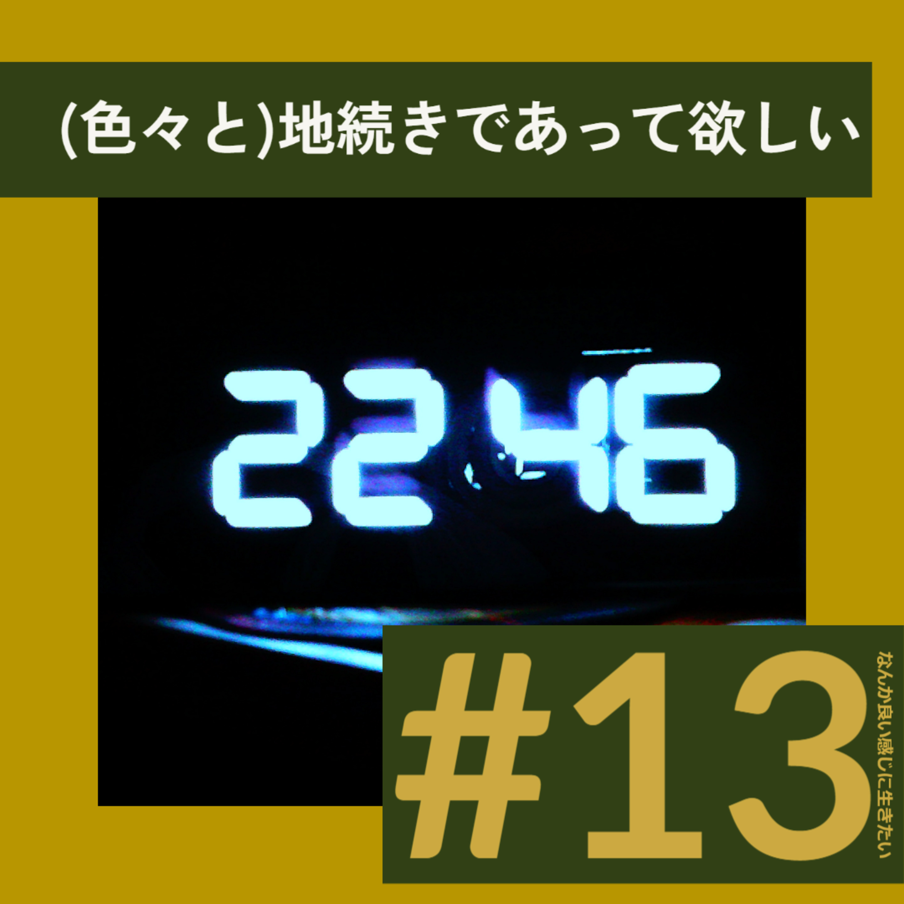#13 (色々と)地続きであって欲しい episode artwork