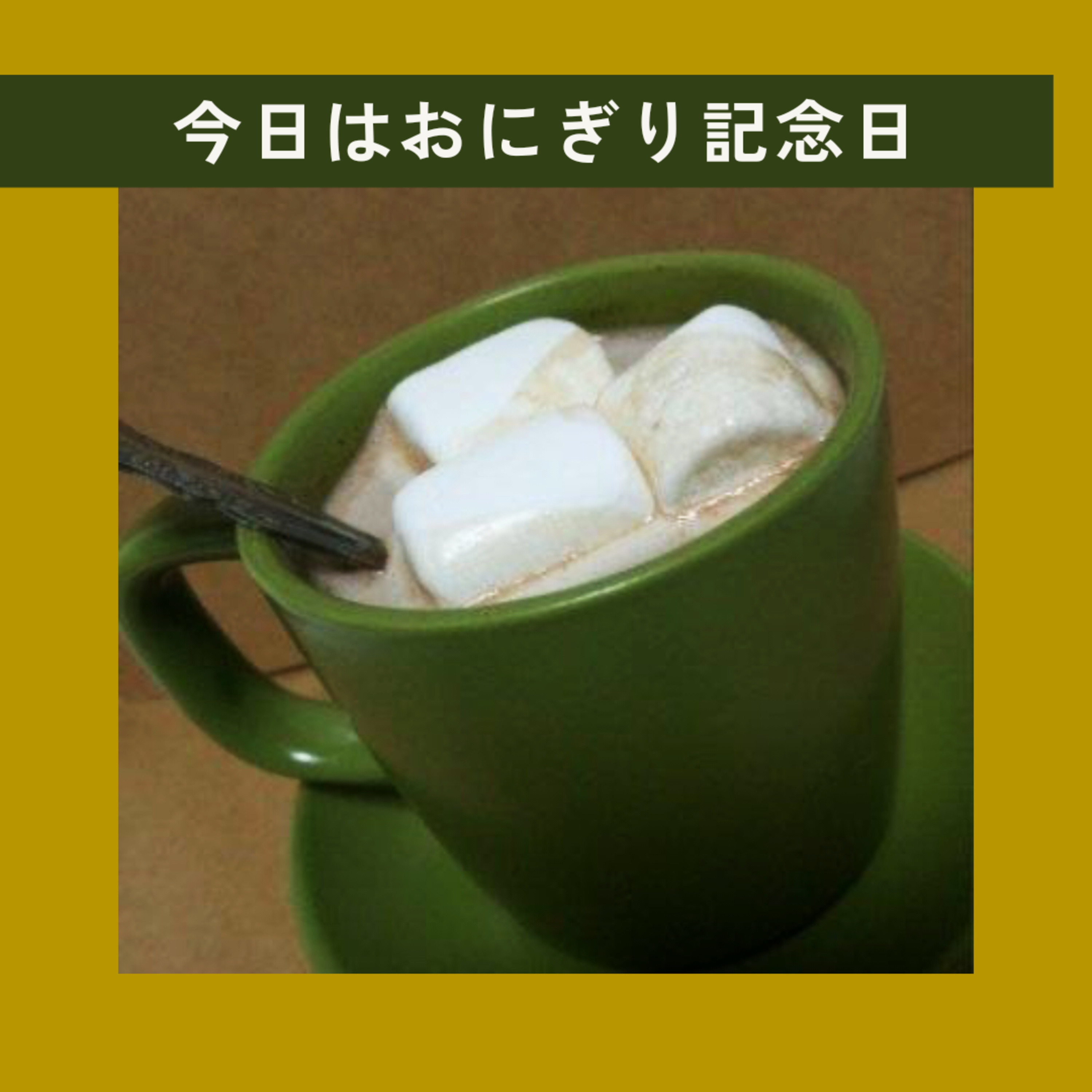 今日はおにぎり記念日 episode artwork