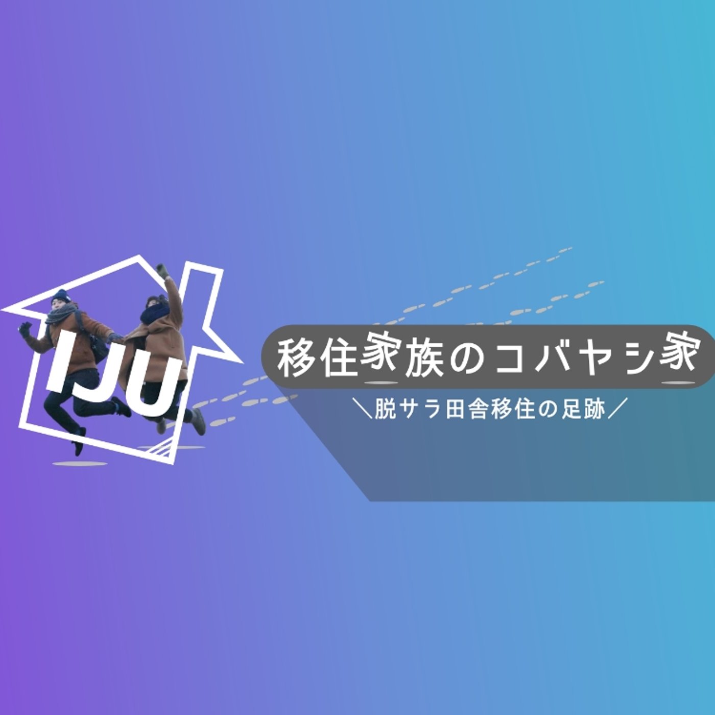 #143 移住の変化点。移住して変わった必要なもの3選
