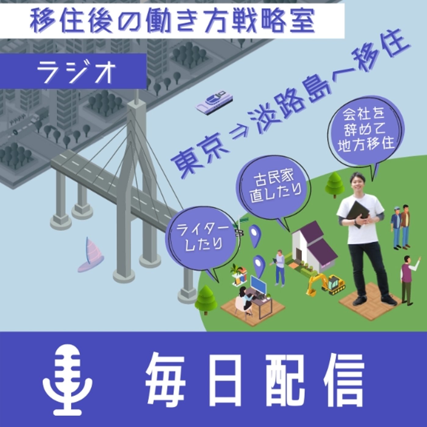 移住した人に話を聞く時のポイント episode artwork