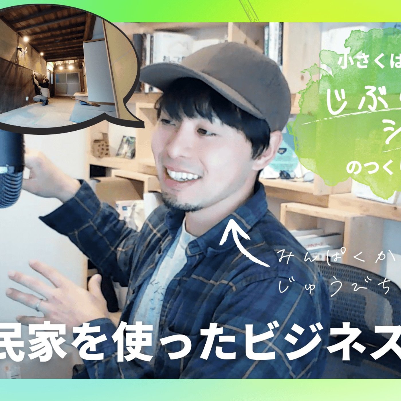 地域×フリーランス。古民家を使ったビジネスの難しいところ episode artwork