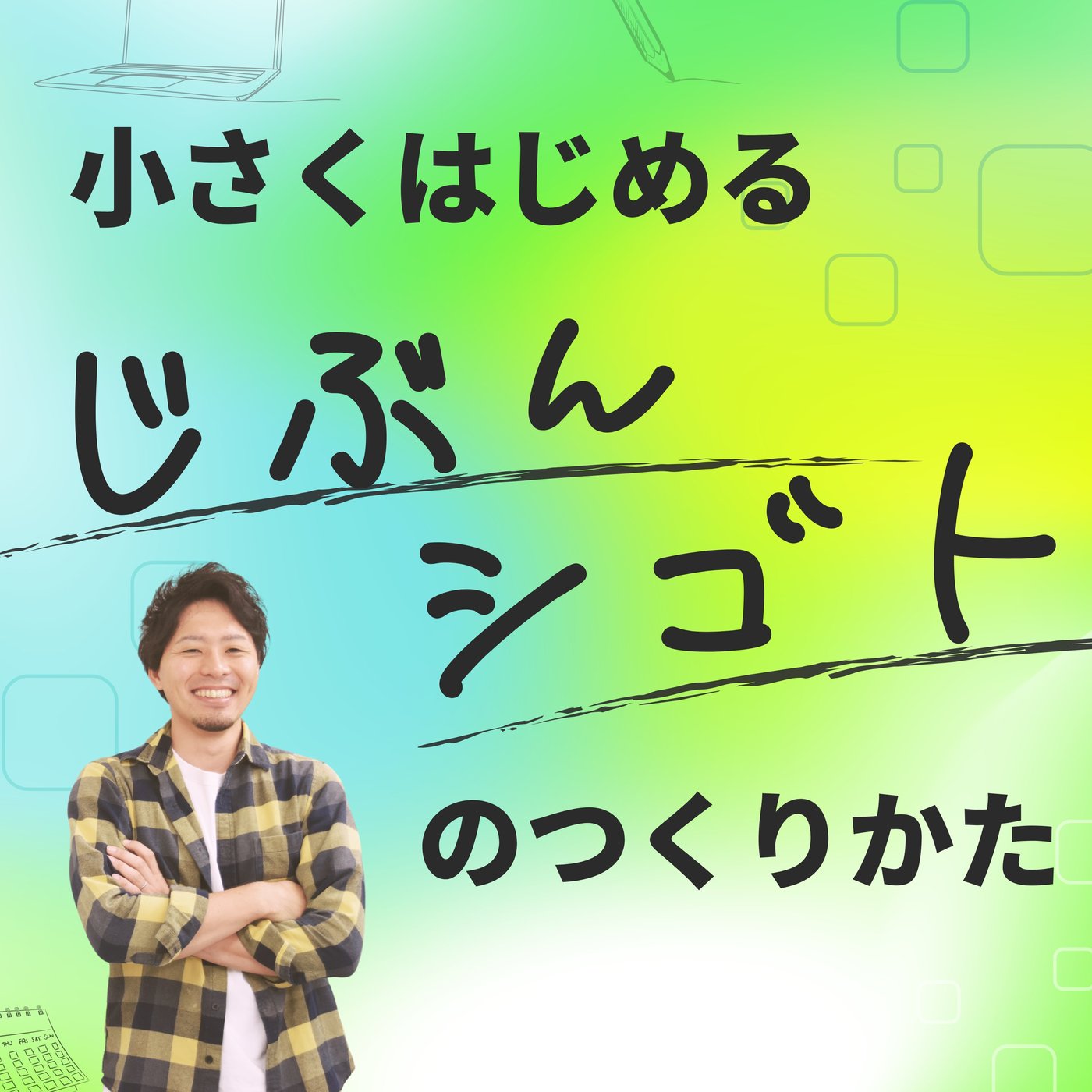 小さくても胸を張れる「じぶん仕事」とは episode artwork