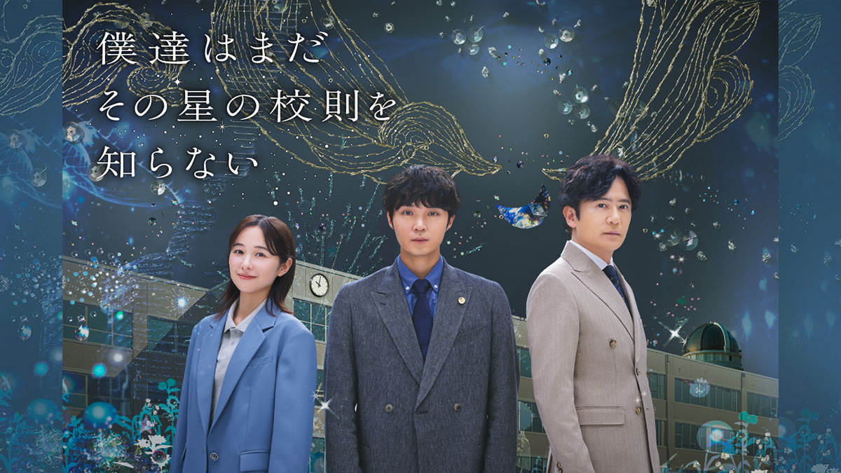 【磯村勇斗×堀田真由】『僕達はまだその星の校則を知らない』【木村文乃×ラウール】『愛の、がっこう。』【小澤征悦×中村アン】『こんばんは、朝山家です。』 from Radiotalk 【磯村勇斗×堀田真由】『僕達はまだその星の校則を知らない』【木村文乃×ラウール】『愛の、がっこう。』【小澤征悦×中村アン】『こんばんは、朝山家です。』 from Radiotalk