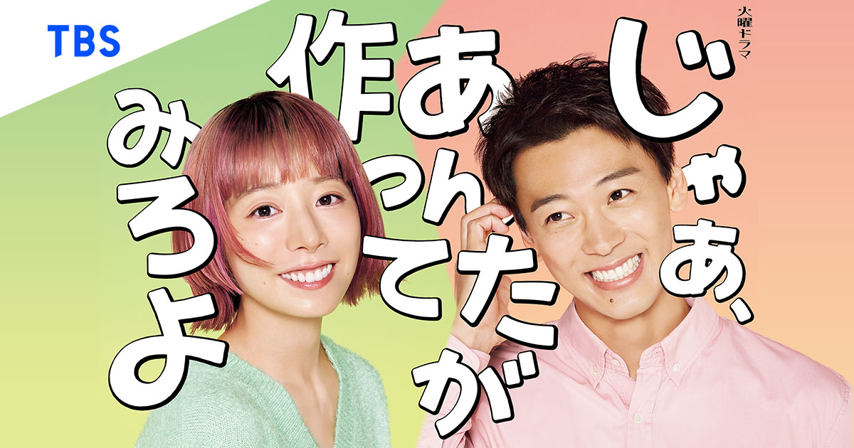 【秋ドラマ’25展望③】TBS系『じゃあ、あんたが作ってみろよ』竹内涼真×夏帆 「めんつゆと一緒じゃん！」 from Radiotalk