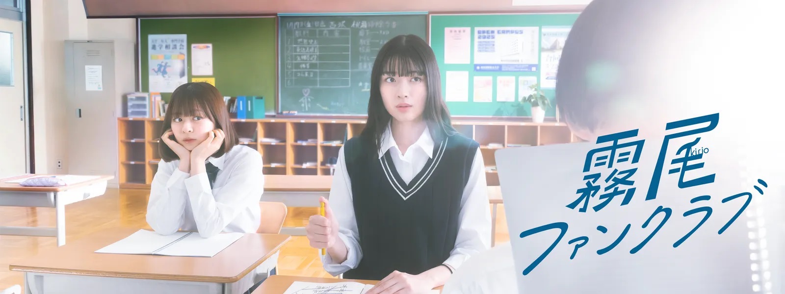 【茅島みずき×莉子】『霧尾ファンクラブ』【岸井ゆきの×志尊淳】『恋は闇』【松本若菜】『Dr.アシュラ』 from Radiotalk