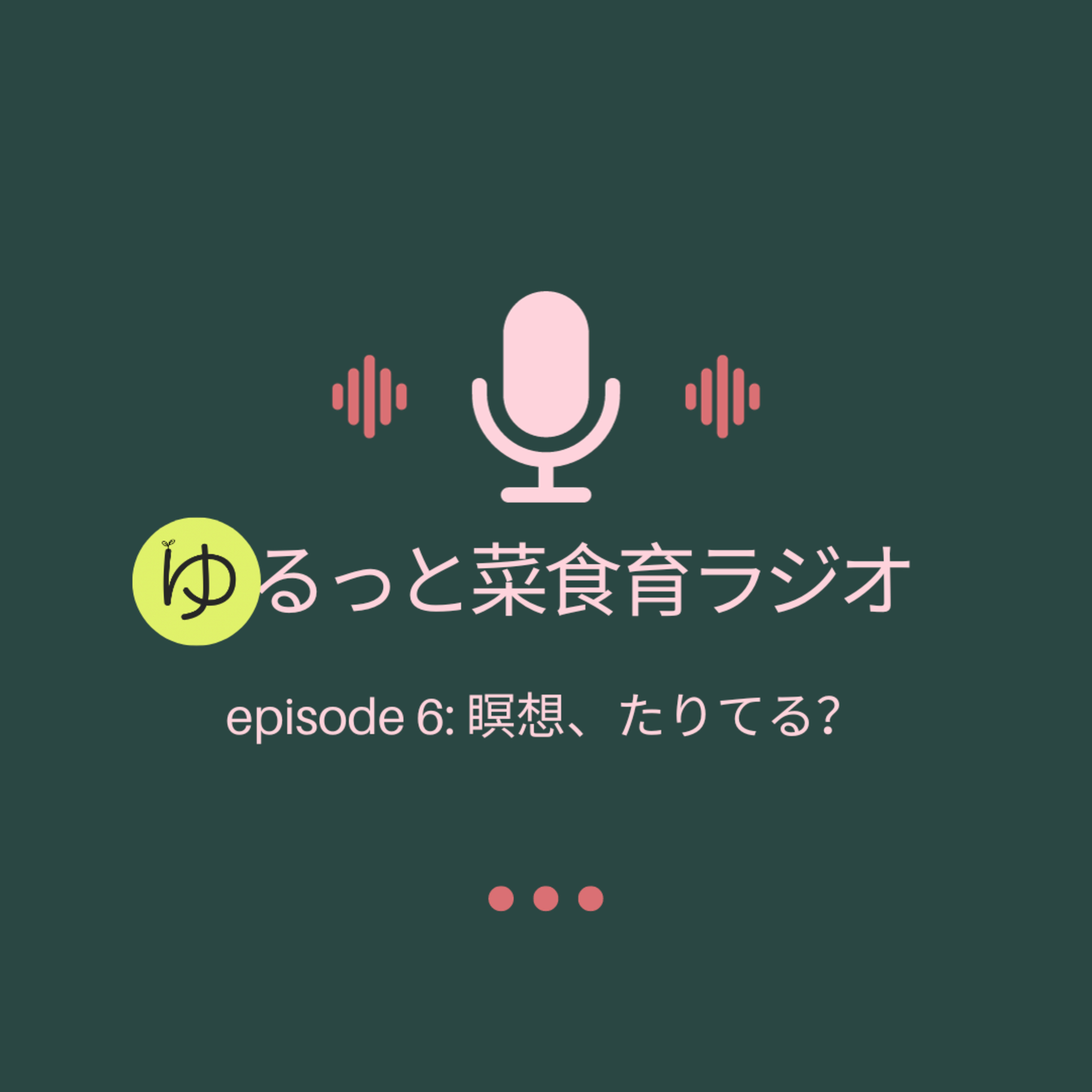 episode 6: 瞑想、たりてる？ episode artwork