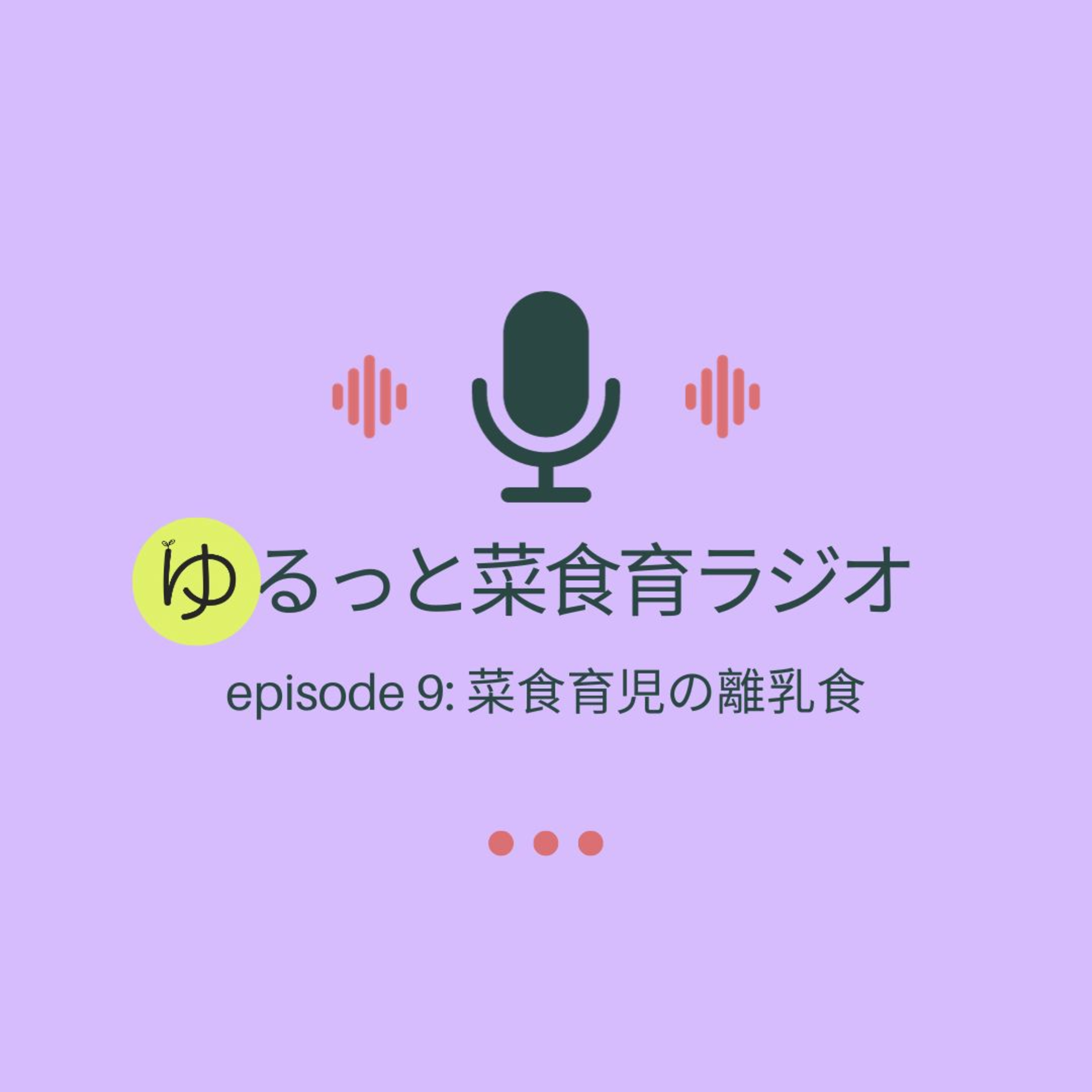 episode 9: 菜食育児の離乳食