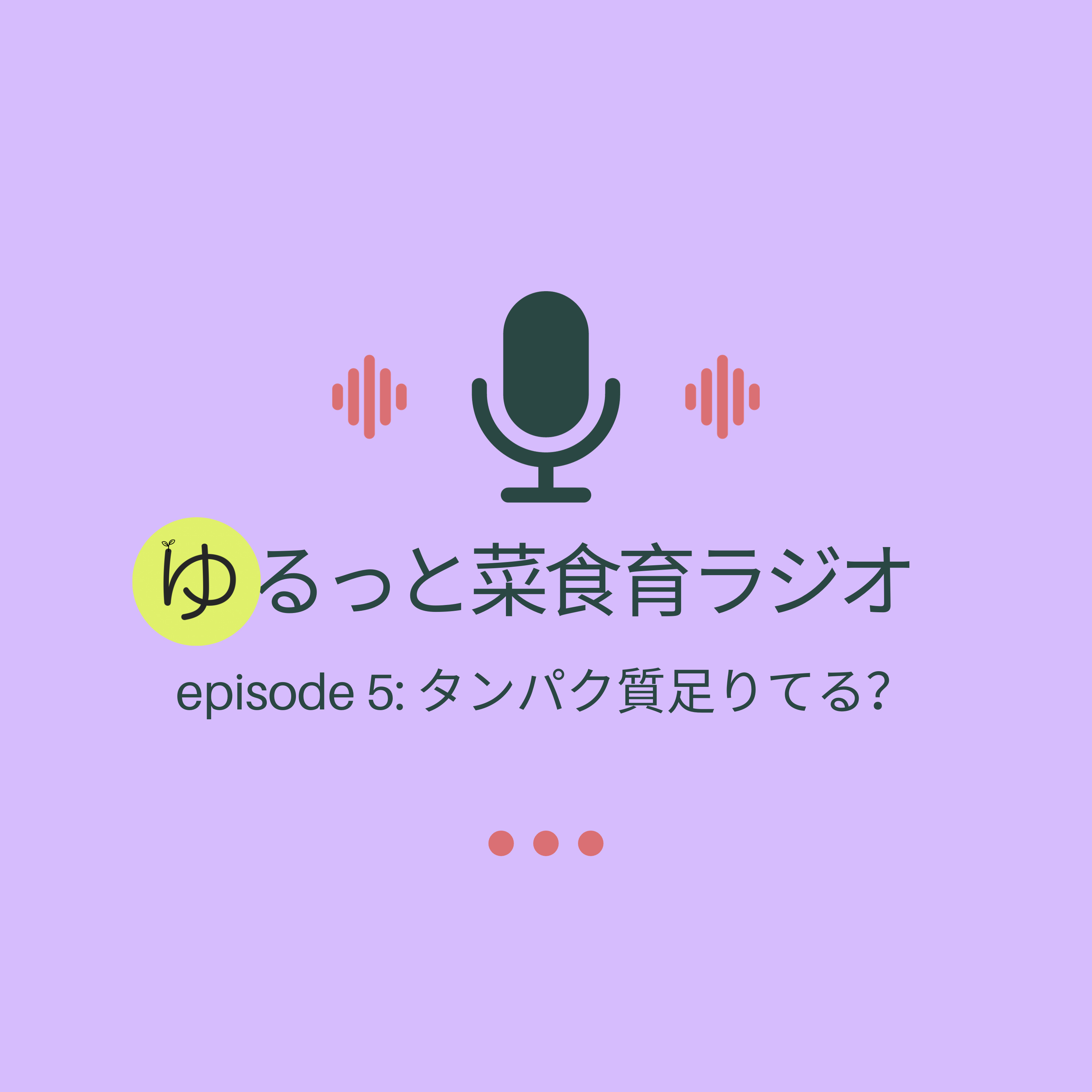 episode 5: タンパク質足りてる？ episode artwork