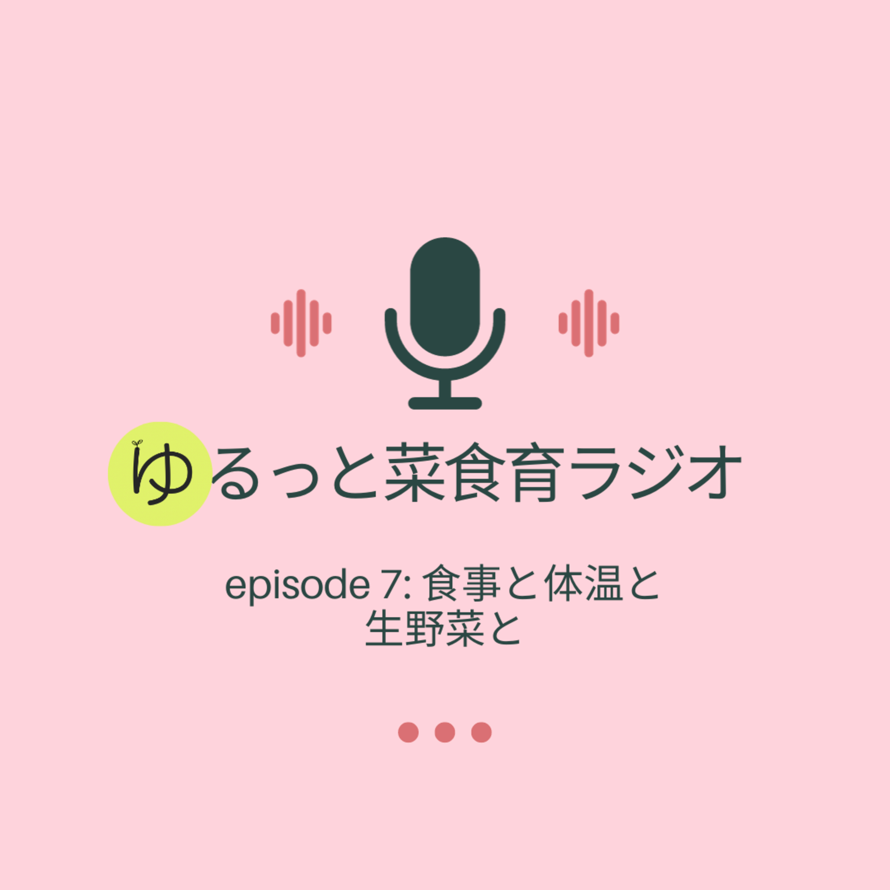 episode 7: 食事と体温と生野菜と