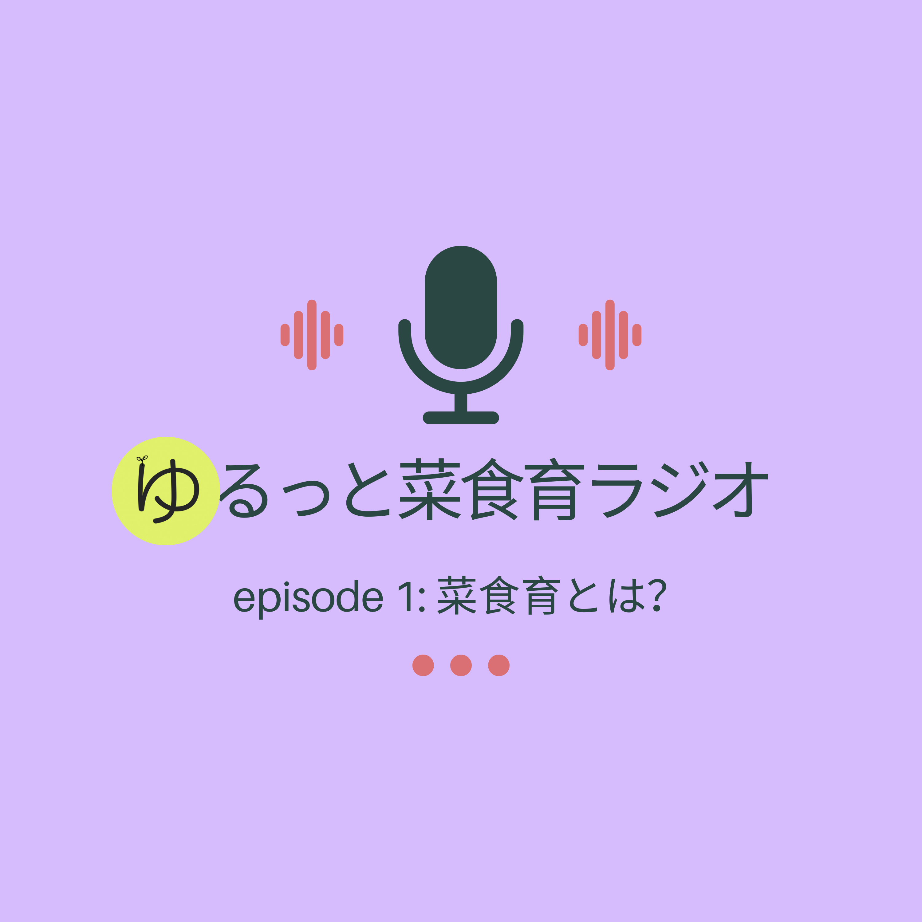 episode 1: 菜食育とは？ episode artwork