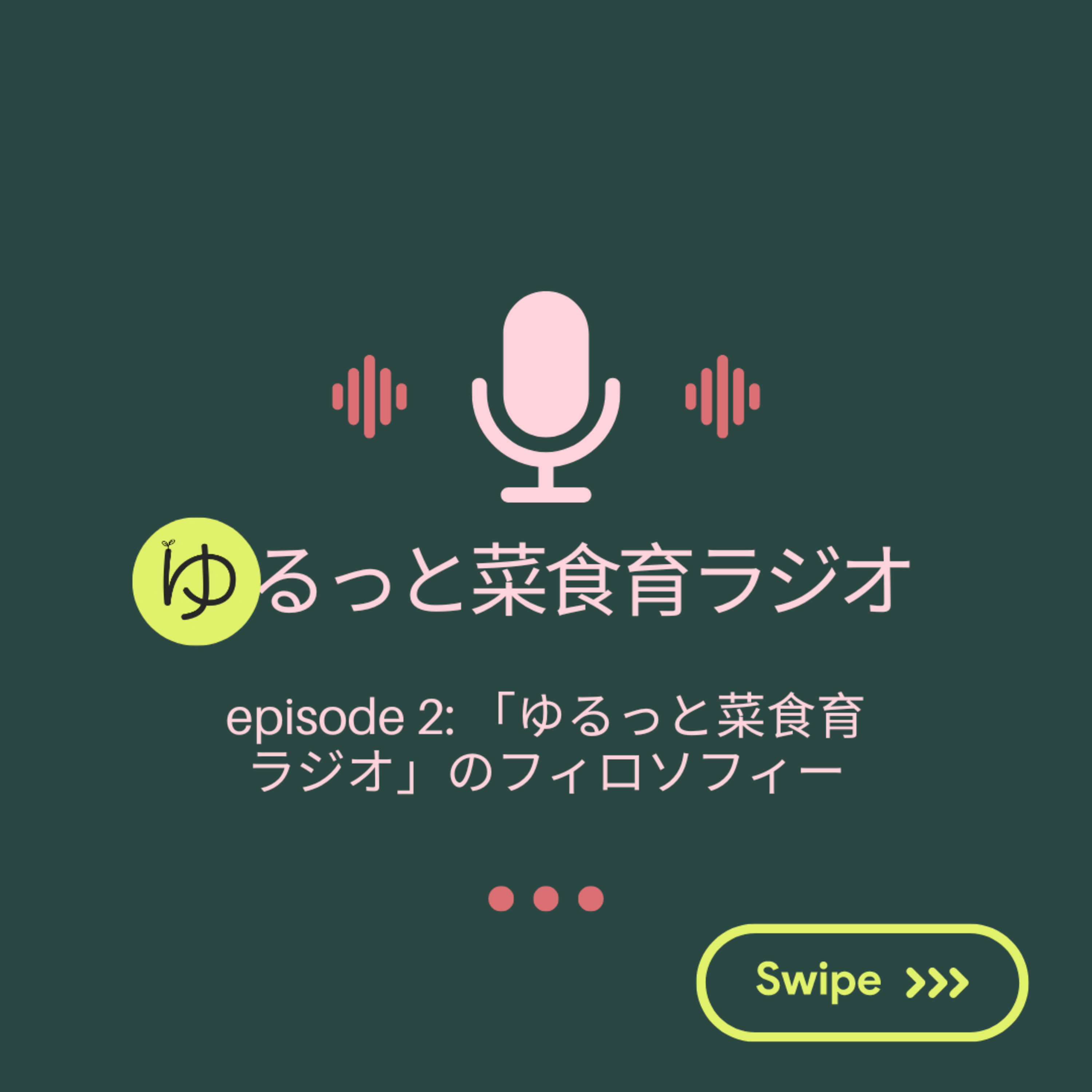 episode 2: 「ゆるっと菜食育ラジオ」のフィロソフィー episode artwork