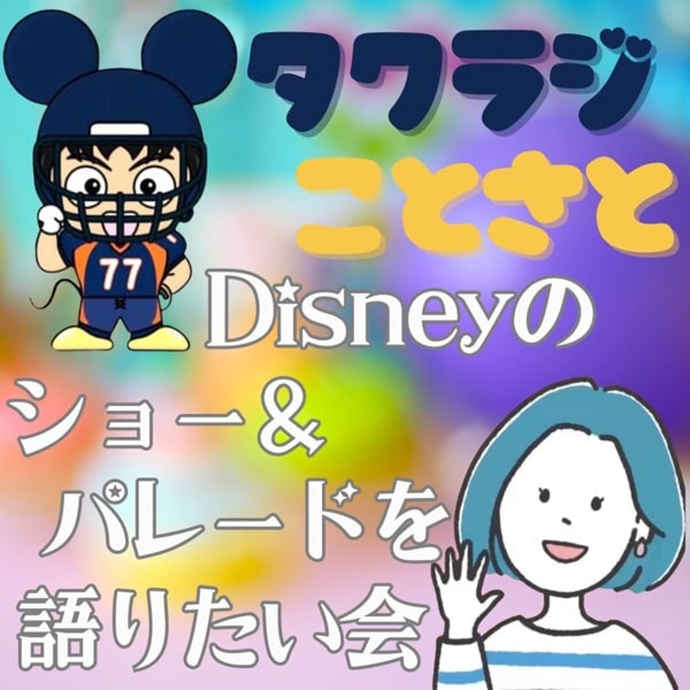 【ことさとコラボ】Disneyのショー&パレードを語りたい会 【ことさとコラボ】Disneyのショー&パレードを語りたい会