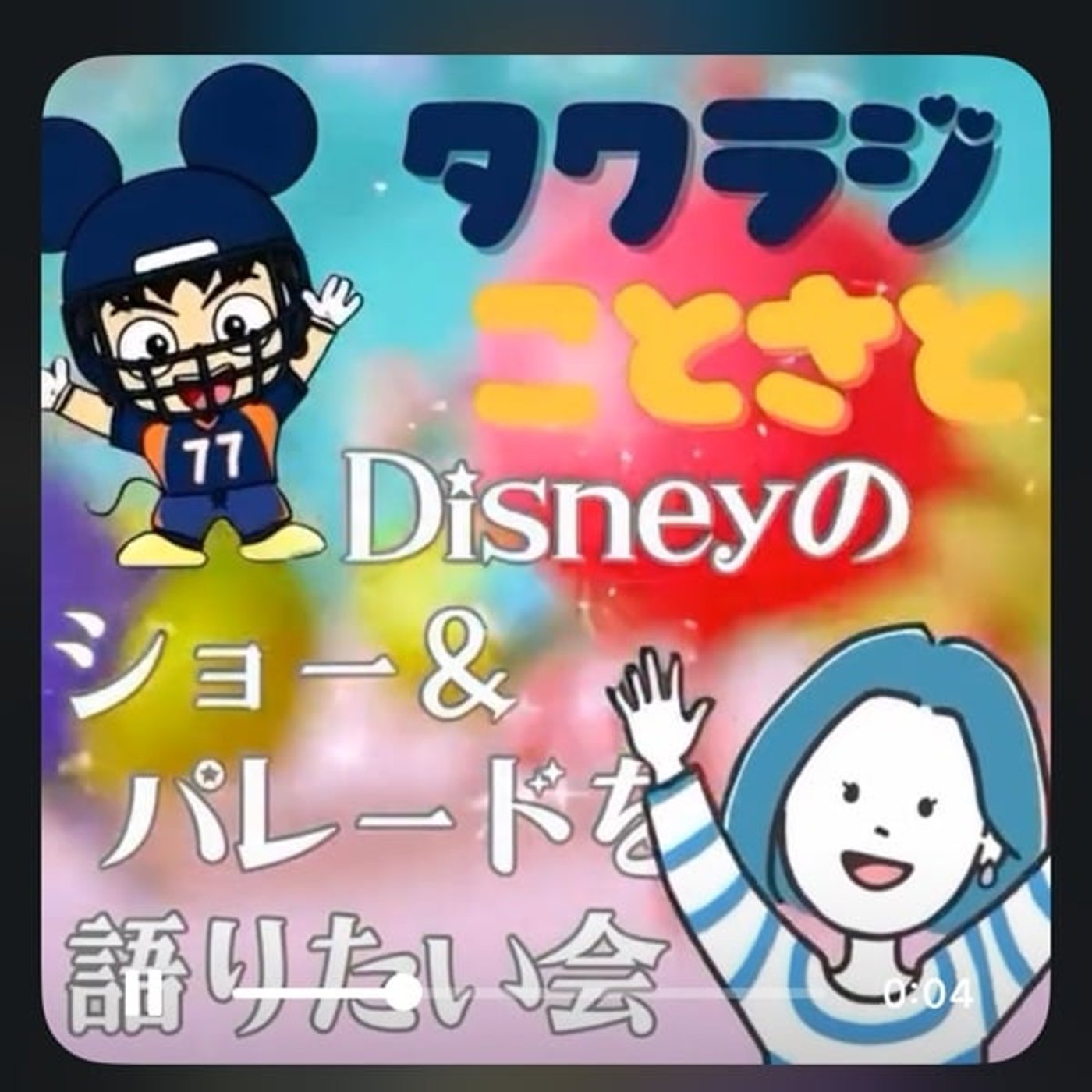 【コラボライブのお知らせ】ディズニーのショーパレードについて語りたい 【コラボライブのお知らせ】ディズニーのショーパレードについて語りたい