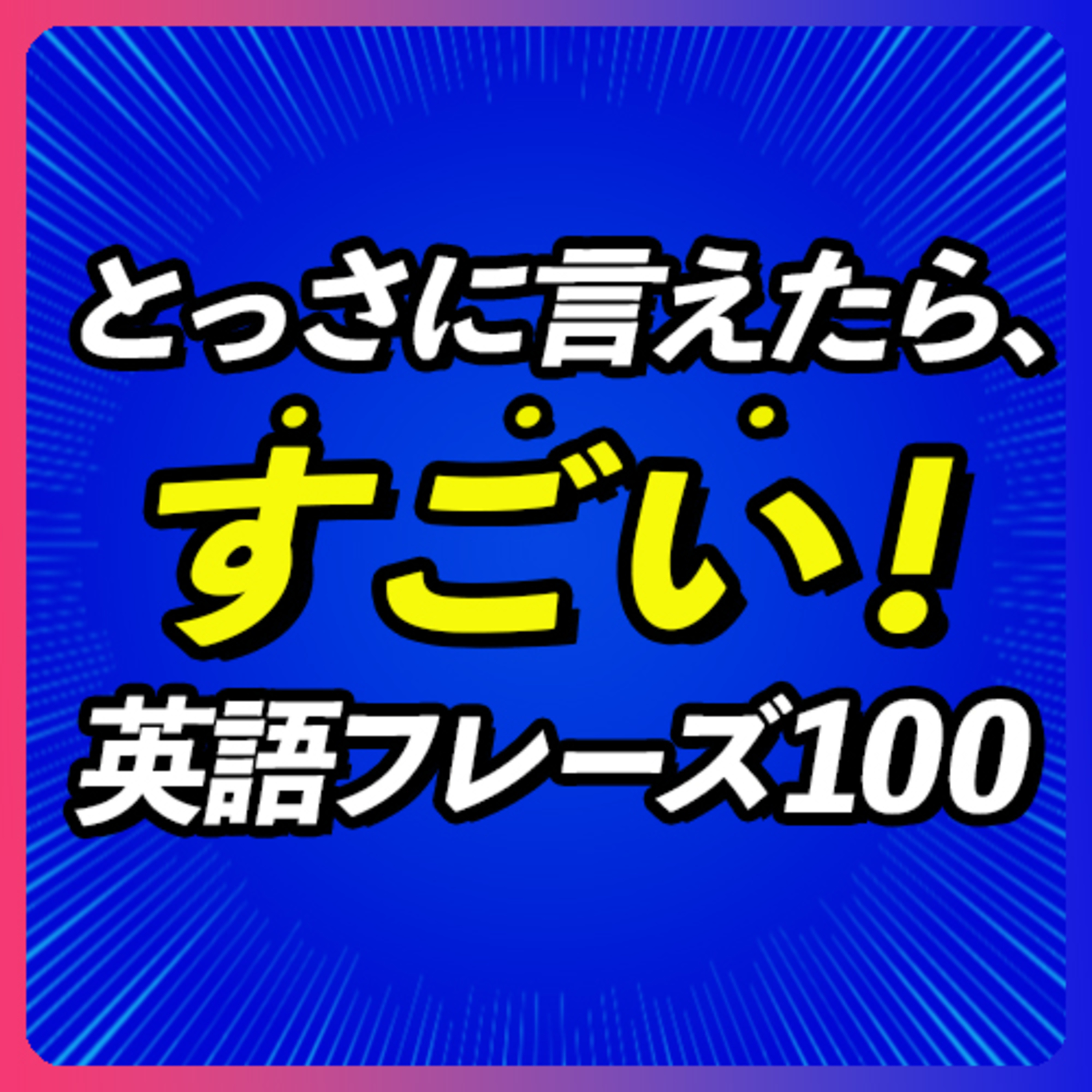 cover of episode とっさに言えたらすごい！英語フレーズ100【266】
