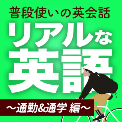 cover of episode リアルな英語〜通勤・通学 編〜/日常を英語で話す「リュクを前に抱える」| 060