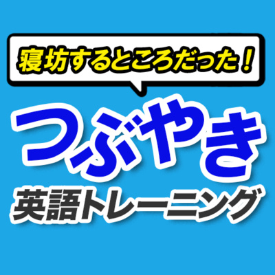 cover of episode 起きてから寝るまで「つぶやき英語」130 | 068