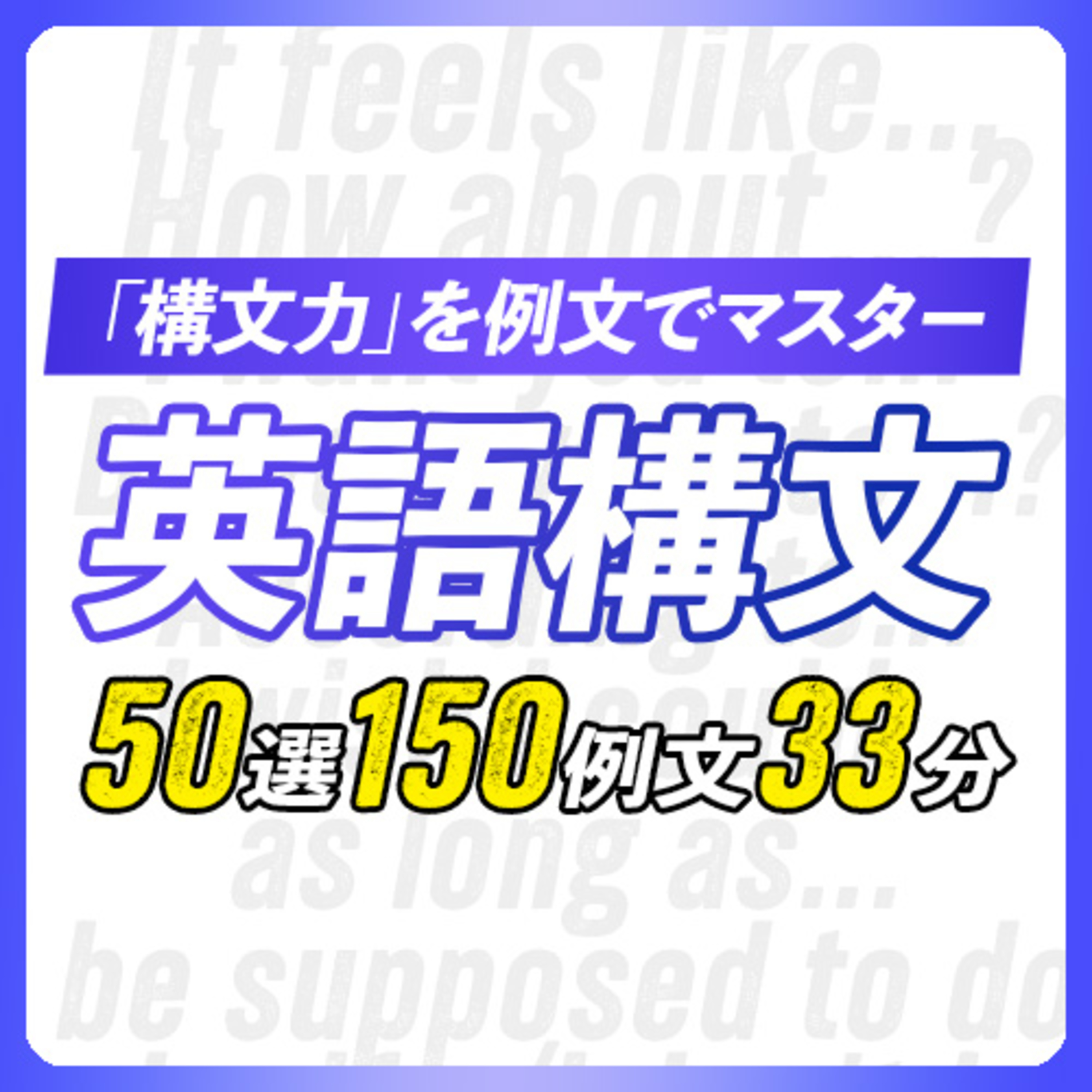 cover of episode 英語構文聞き流し〜 しっかり使いこなす重要構文50選【339】