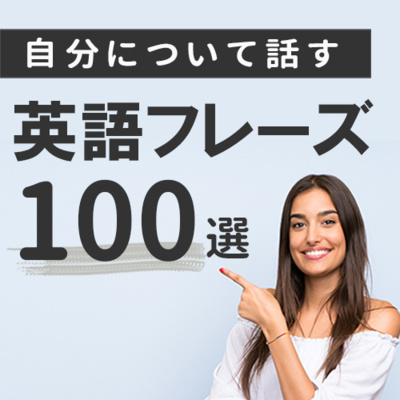 cover of episode 自分について話す英語 基本フレーズ100 自己紹介から意見まで | 032