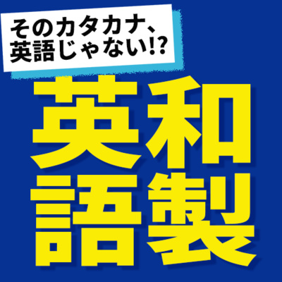 cover of episode 【通じない!? 和製英語】そのカタカナ、英語じゃありません。 | 051