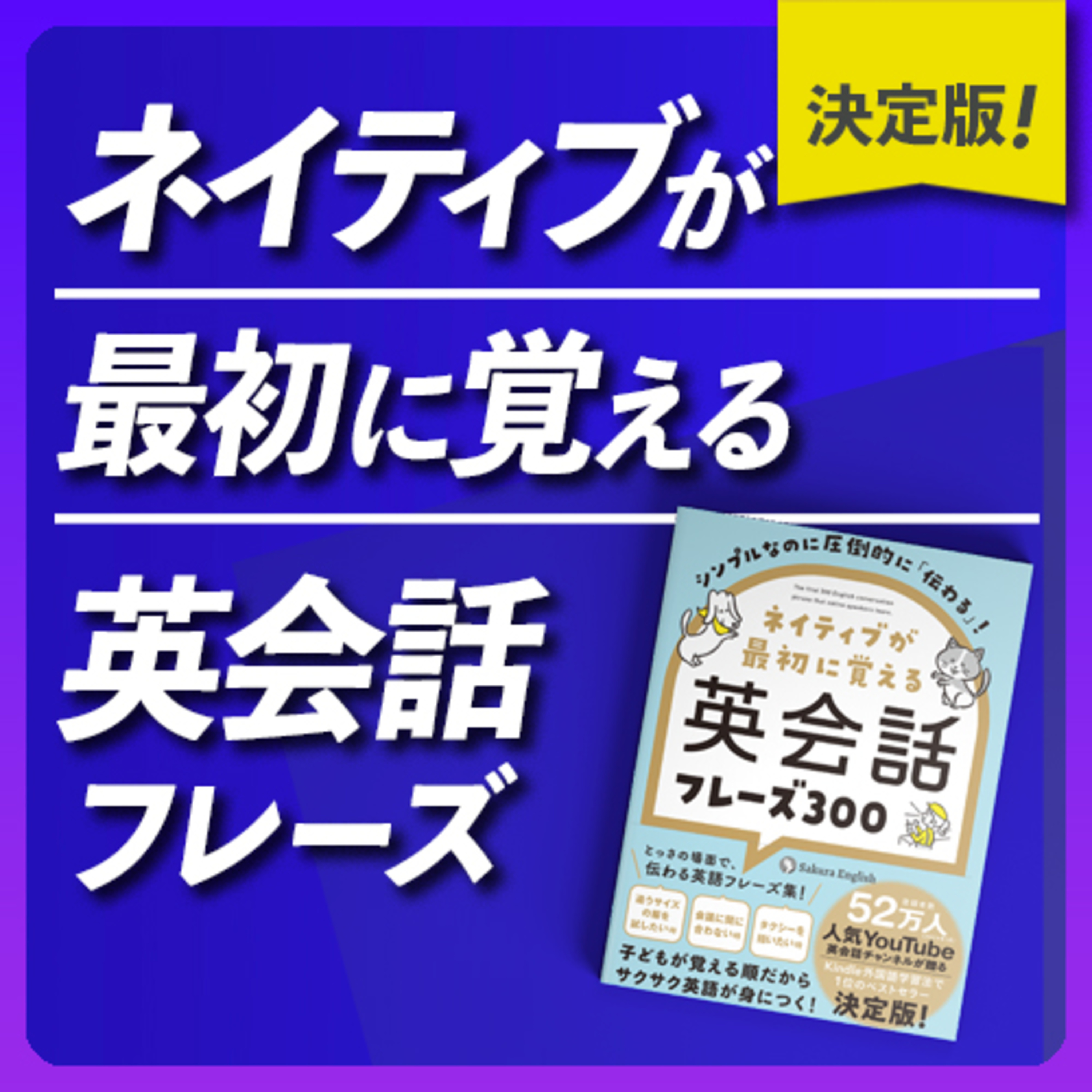 cover of episode 【決定版】ネイティブが最初に覚える英会話フレーズ300