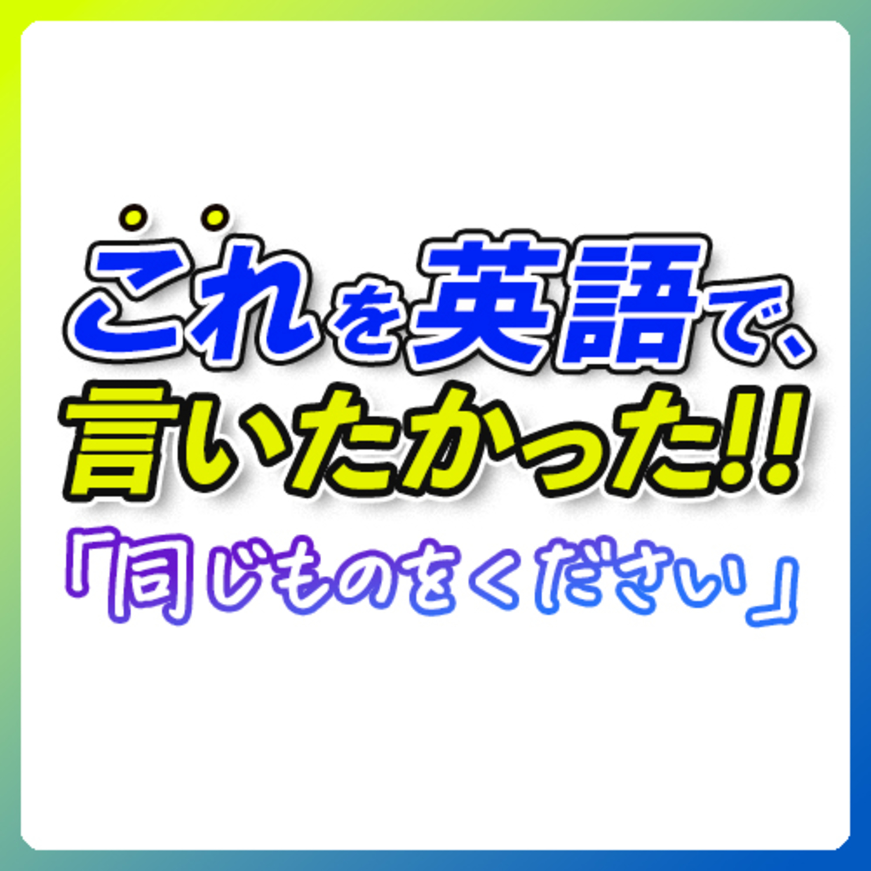 これを英語で言いたかった！ フレーズ100【259】