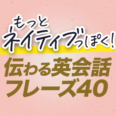 cover of episode もっとネイティブっぽく! 伝わる英語フレーズ | 093