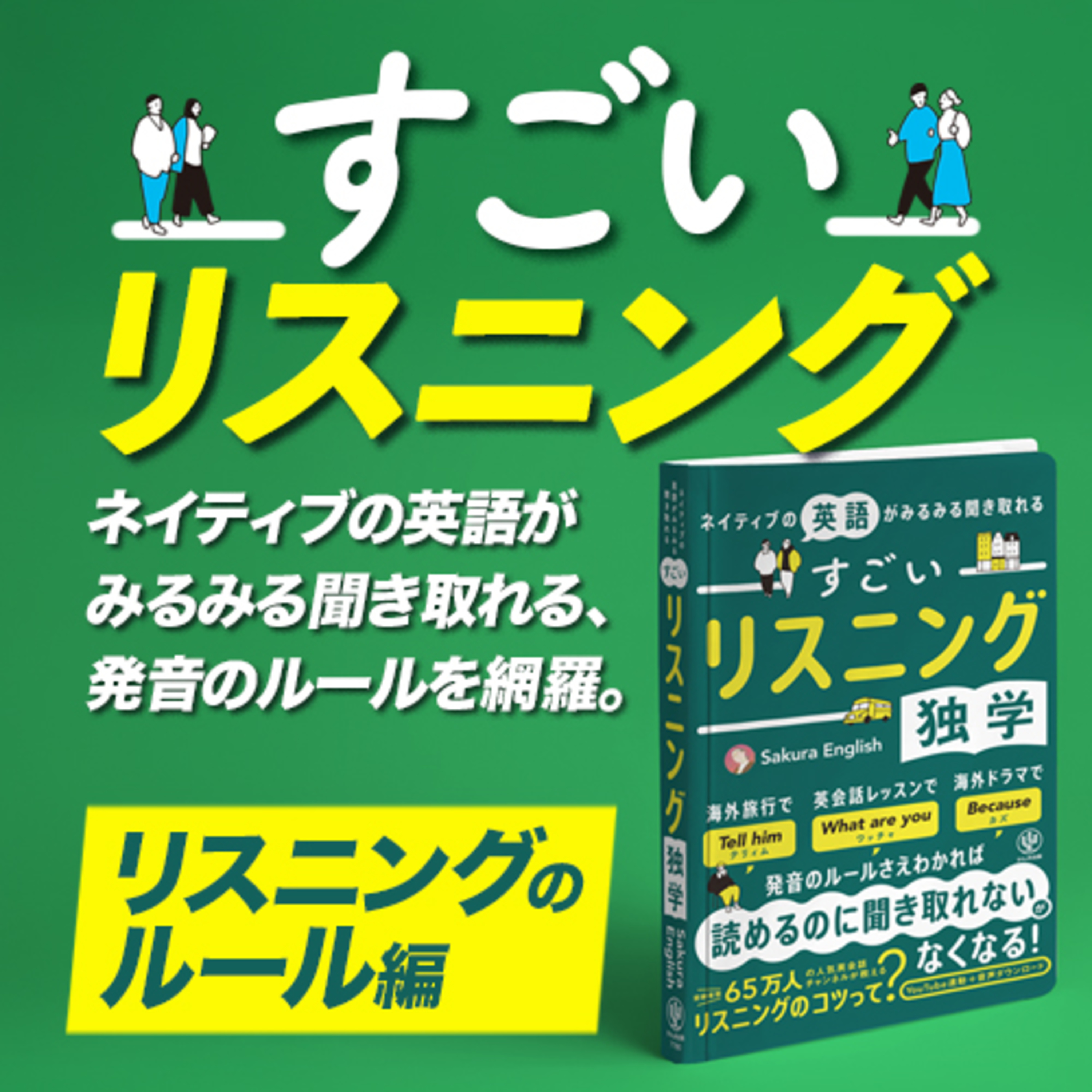 cover of episode ①決定版！リスニングのルールを網羅。すごい英語リスニング 書籍1章・2章