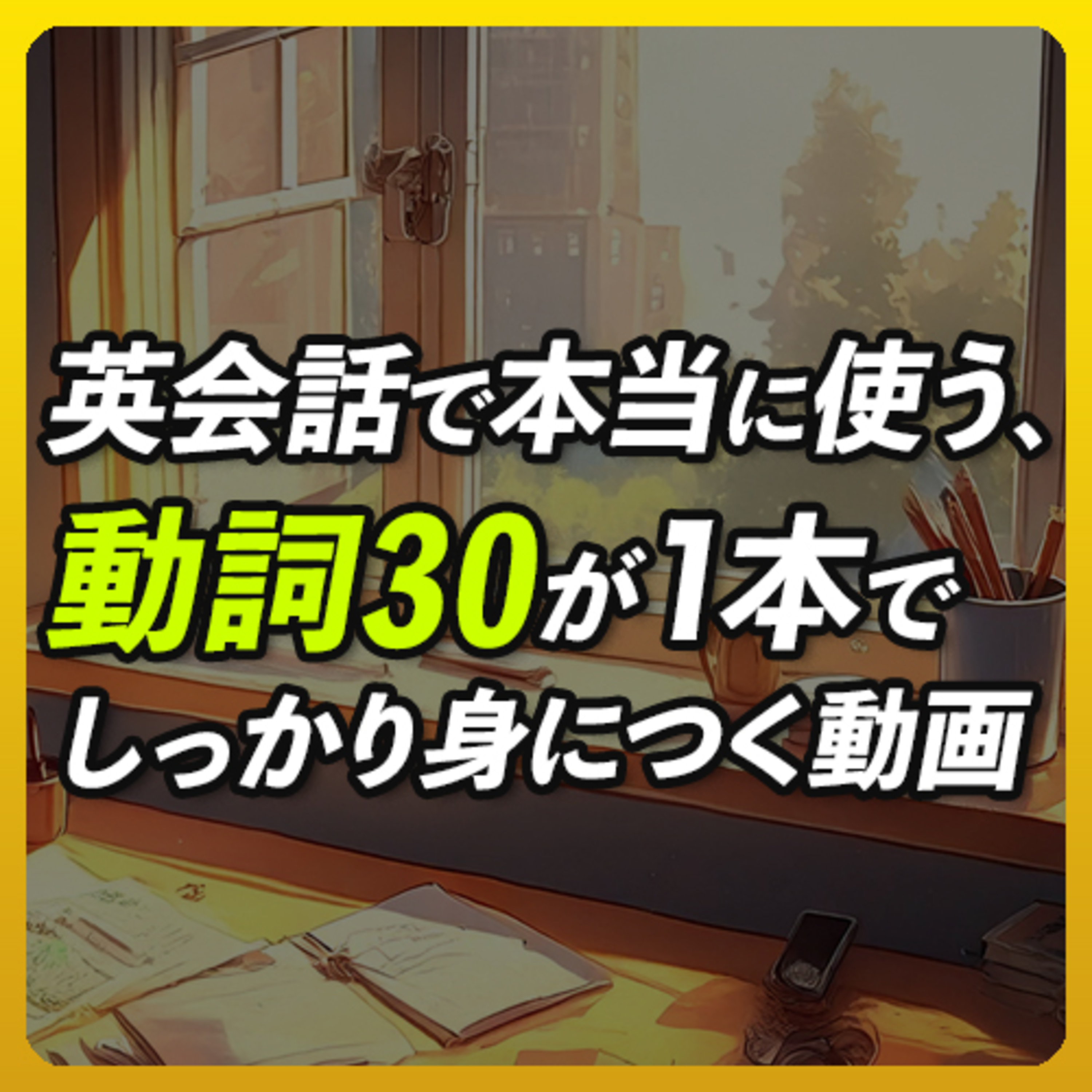 cover of episode 本当に使う30の動詞300フレーズ | 1本でしっかり身につく【311】
