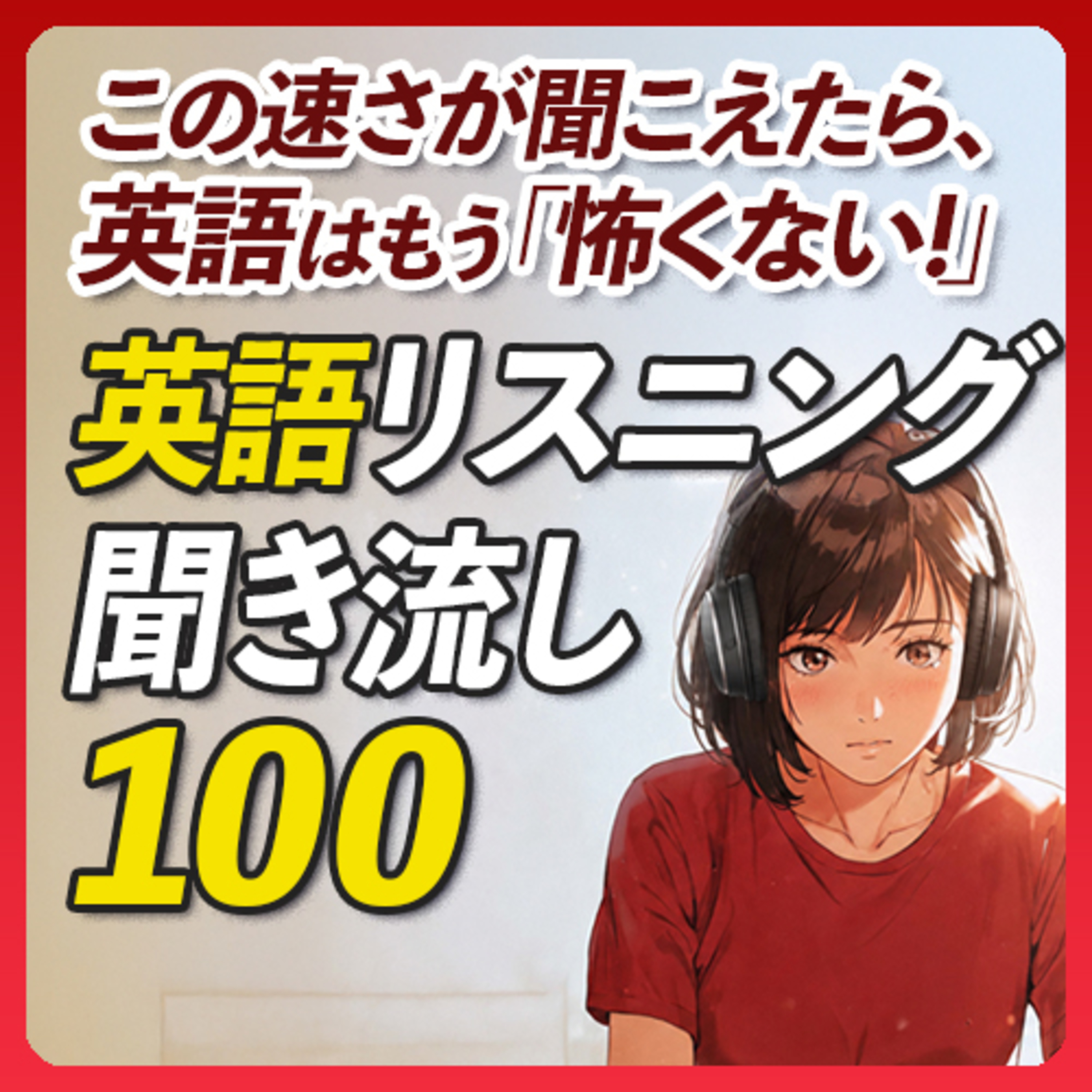 英語リスニング聞き流し〜この速さが聞こえたら、英語はもう怖くない【387】