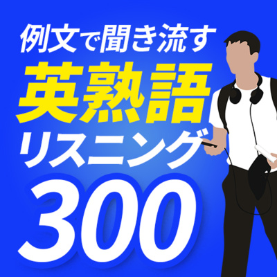cover of episode 【英熟語】リスニング 例文で聞き流し300【061】