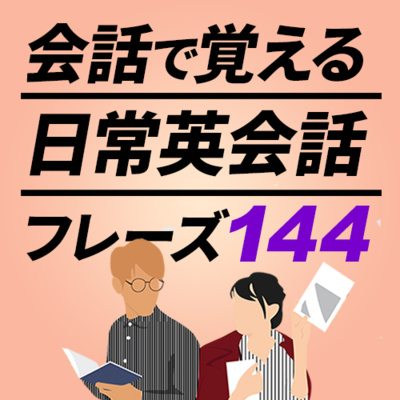 cover of episode 会話で覚える日常英会話144〜リピート練習（日本語なし） | 063