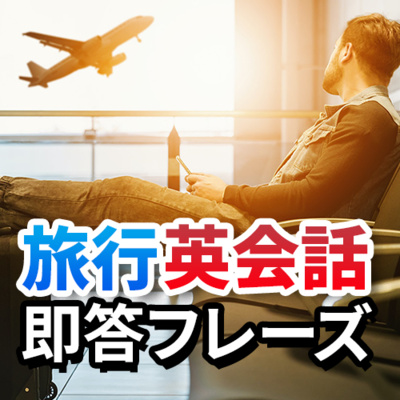cover of episode 【旅行英会話】即答フレーズ集 空港 機内 レストラン ホテル【043】