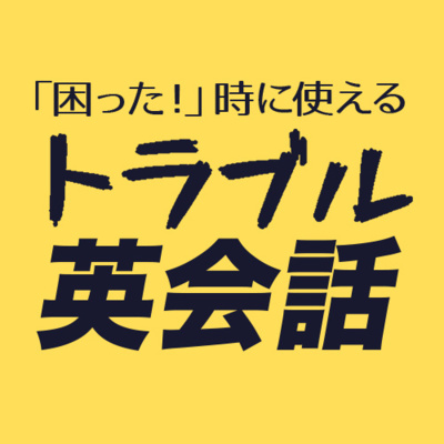 cover of episode これは困った...。トラブルが発生した時の英語フレーズ | 092