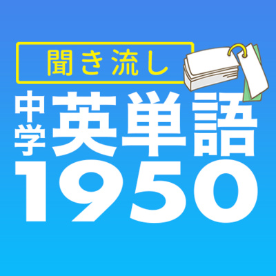 cover of episode 中学 英単語1950 聞き流し 初心者 基本英語 リスニング（日英/音声）【017】