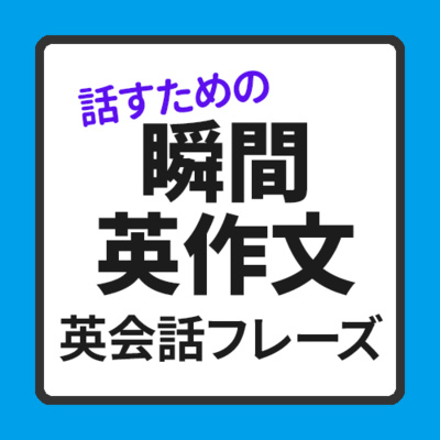 cover of episode 話すための「瞬間英作文」フレーズ100 初級 英語 | 026