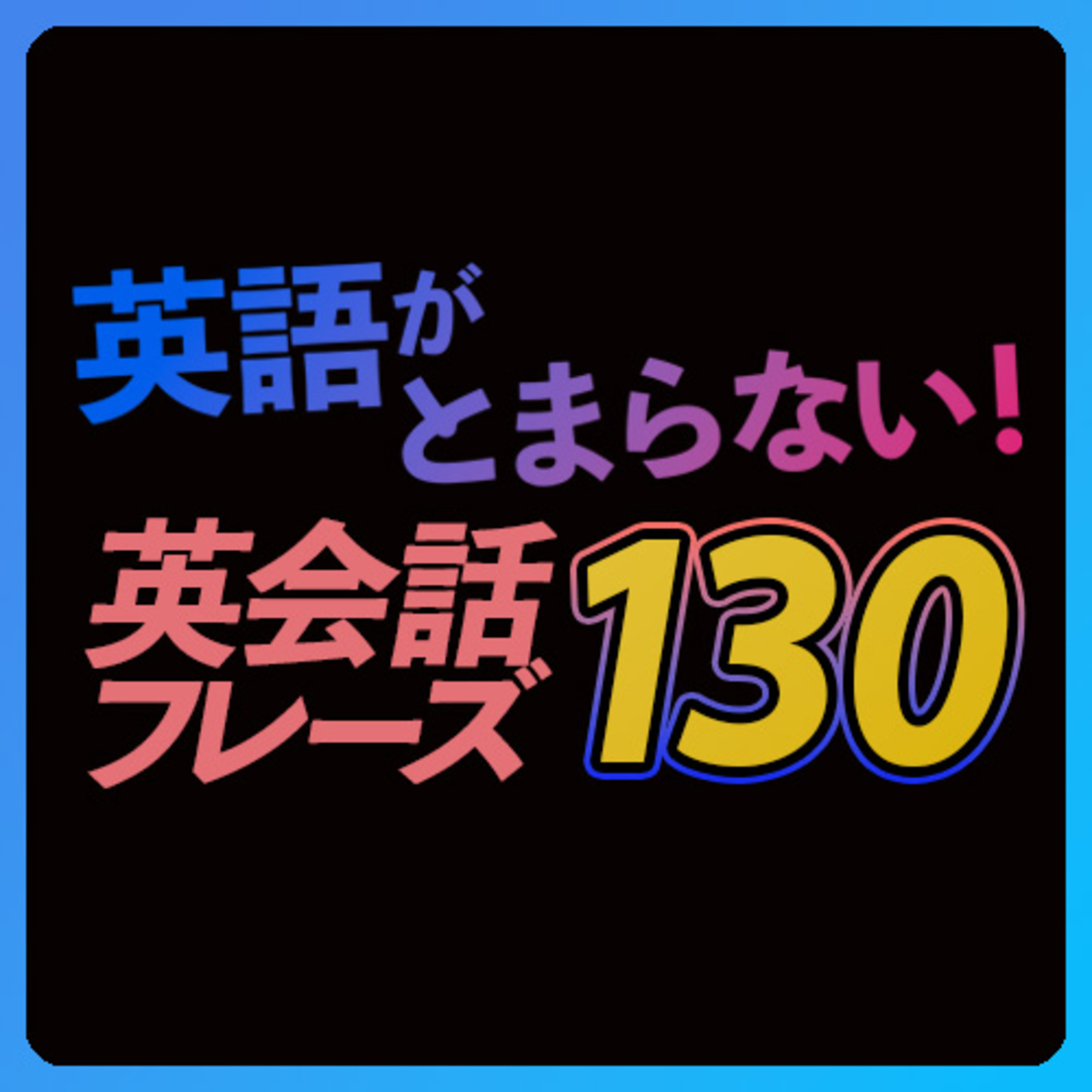 cover of episode 英語が止まらない！英会話フレーズ130 【251】