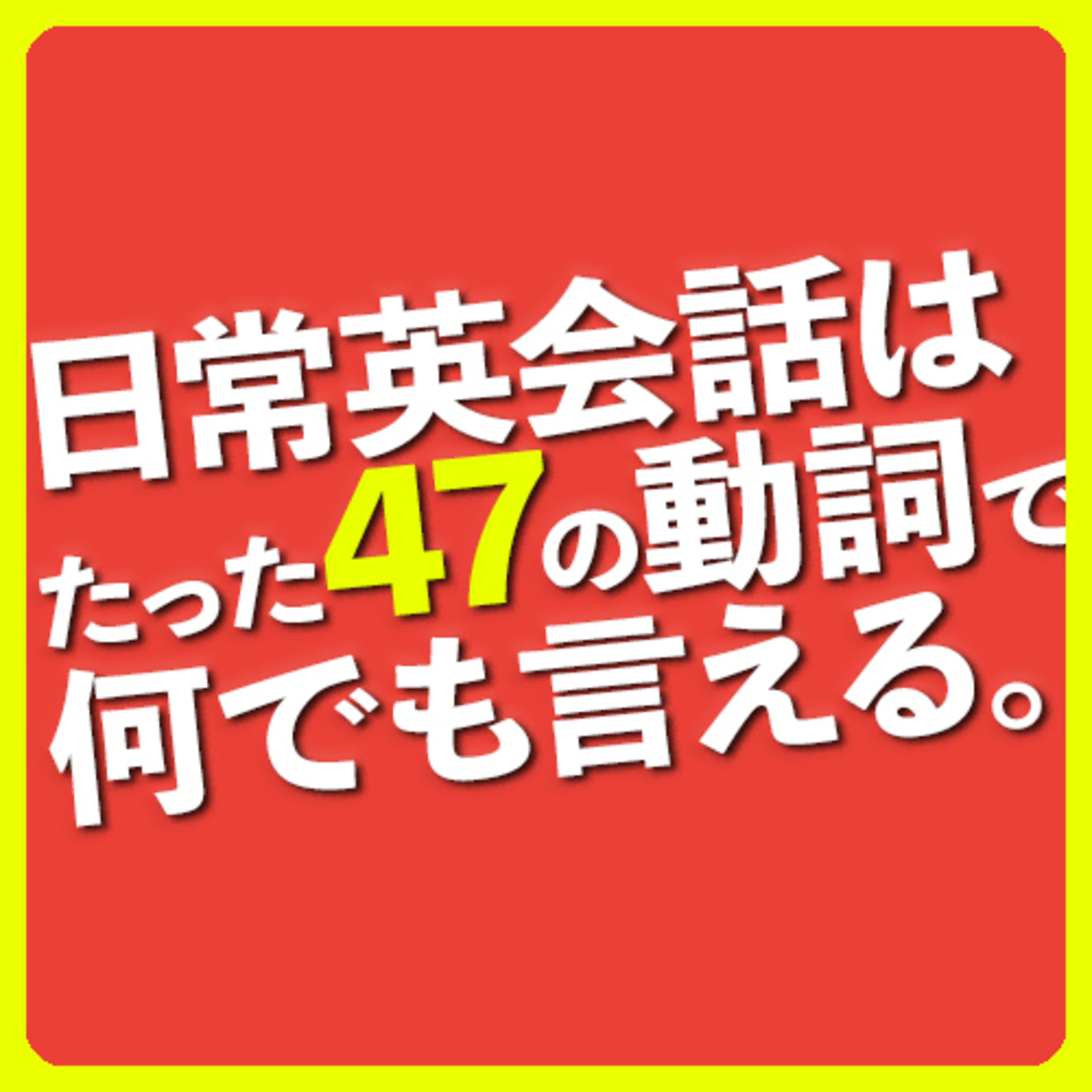 cover of episode 日常英会話はたった「47の動詞」で何でも言える【236】