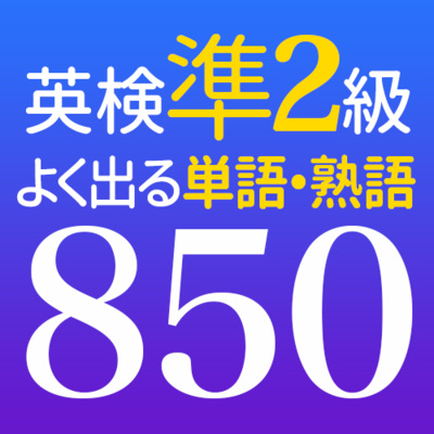 cover of episode 英検®準2級よく出る 単語&amp;amp;熟語 しっかり覚える850【077】
