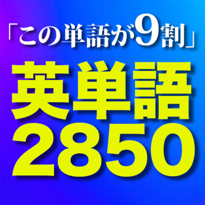 cover of episode 最重要 英単語2850 |この英単語だけで英文の９割はカバーできるリスニング聞き流し NGSL