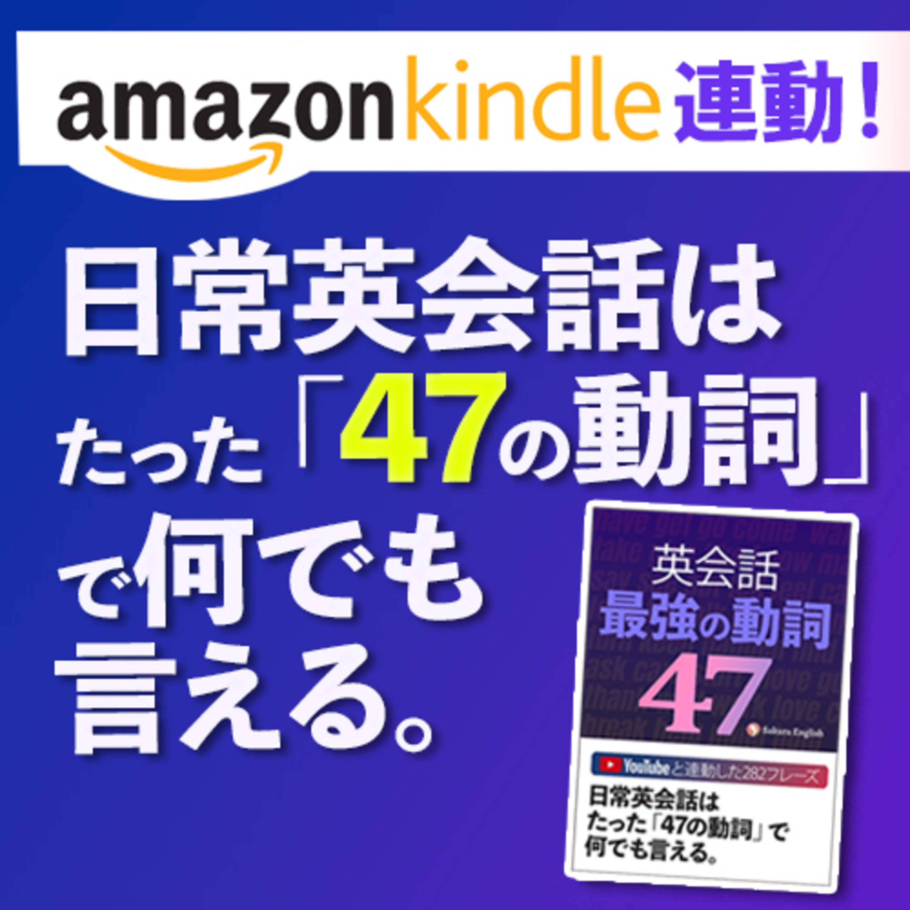 cover of episode 【Kindle 連動】 英語リスニング | 日常英会話はたった「47の動詞」で何でも言える。