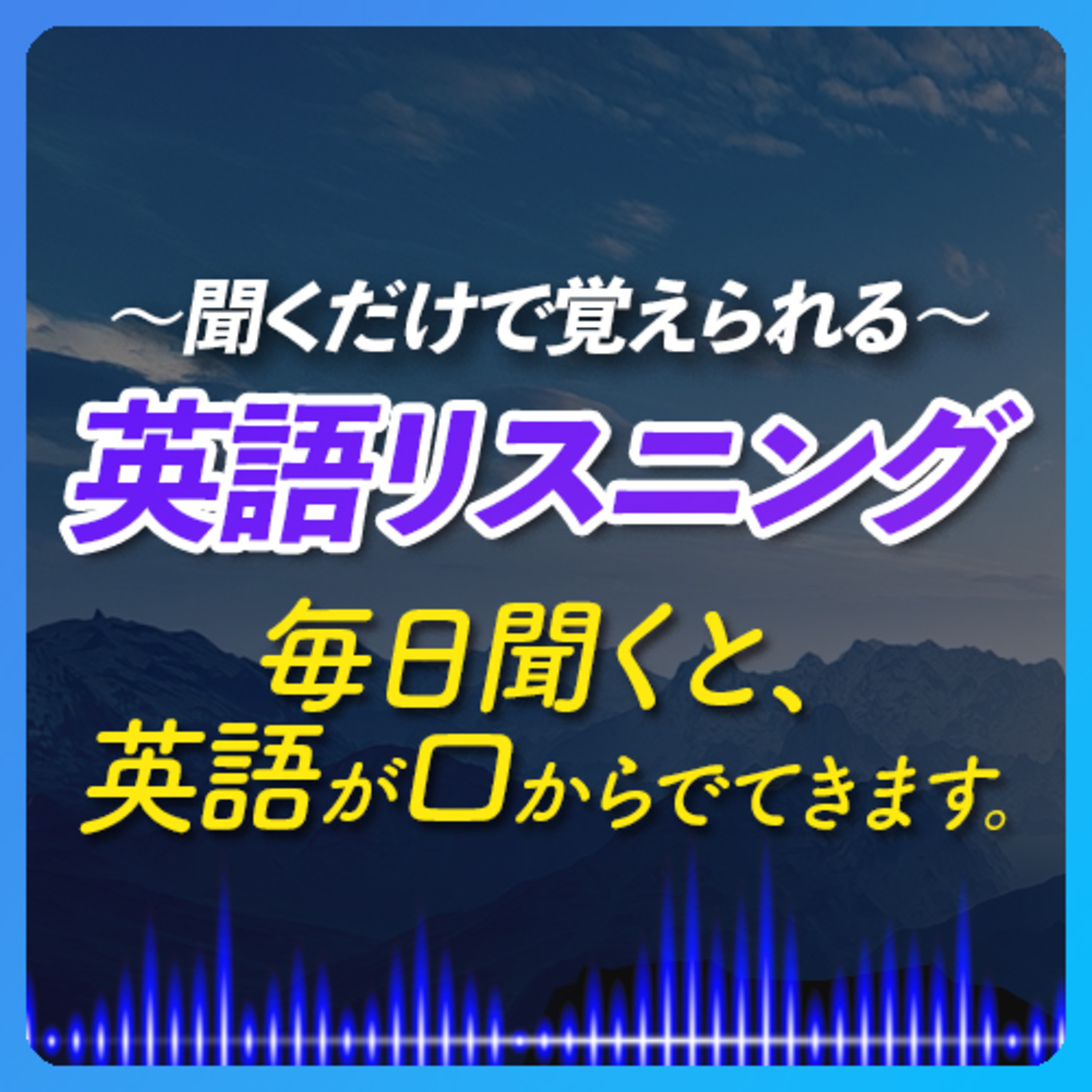 聞くだけで覚えられる〜英語リスニング【272】