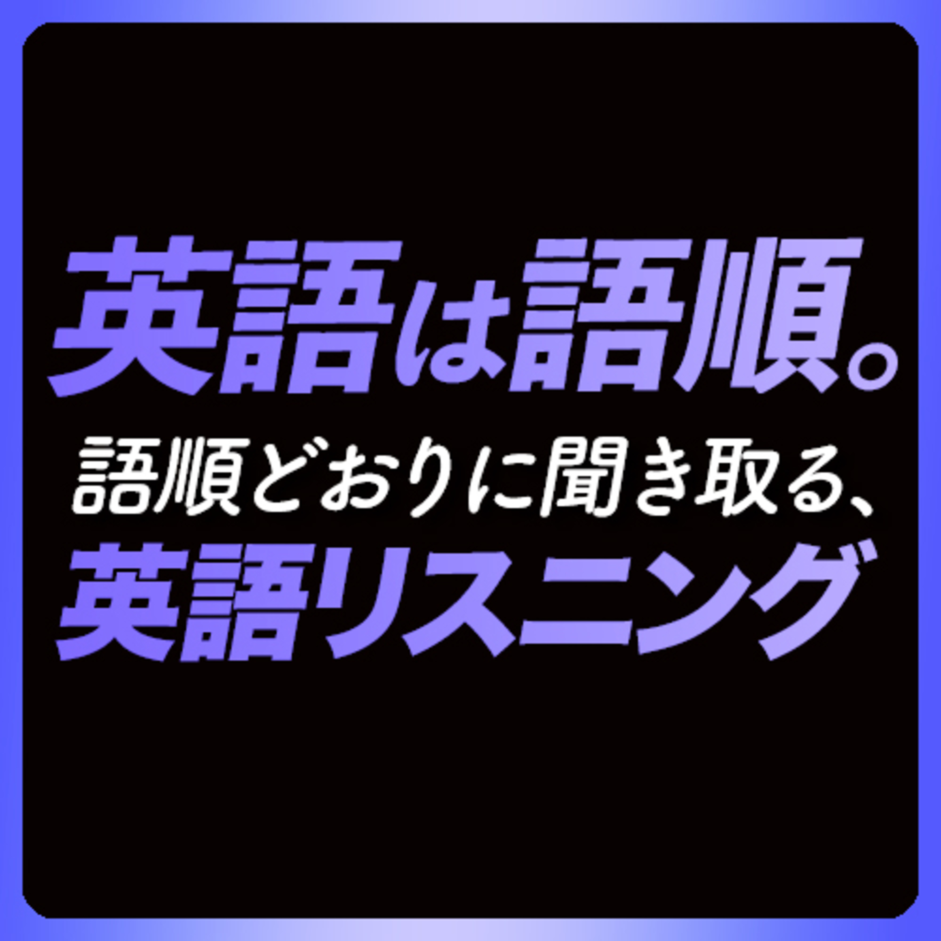 cover of episode 「英語は語順⑤」普段使いの英語リスニング【336】