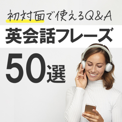 cover of episode 【初対面で使える】Q&amp;amp;A 英会話フレーズ50 | 034