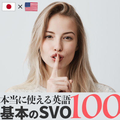 【本当に使える英語】基本のSVO | 初級の日常英会話 英語リスニング100 | 006