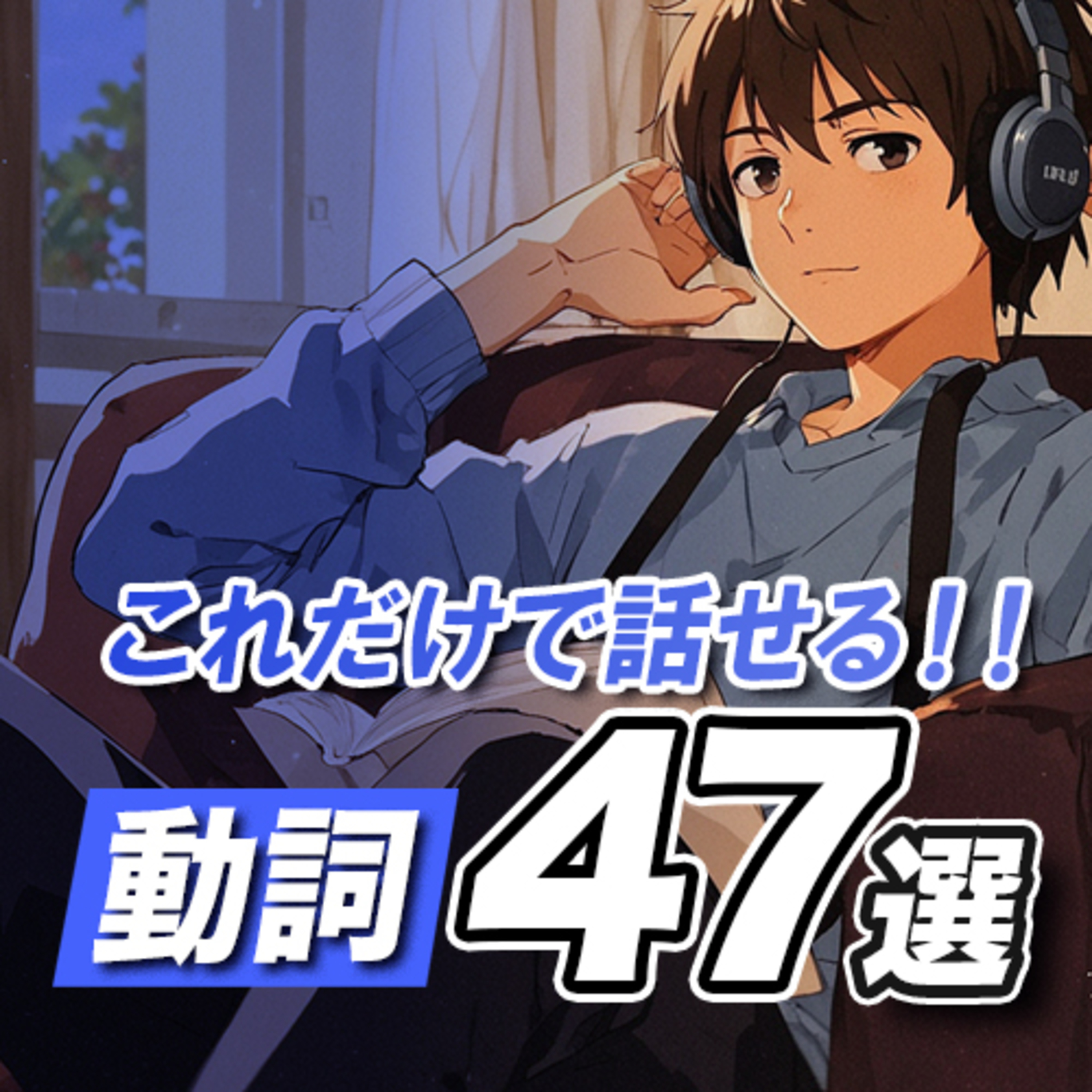 cover of episode 日常英会話はたった「47の動詞」で何でも言える。