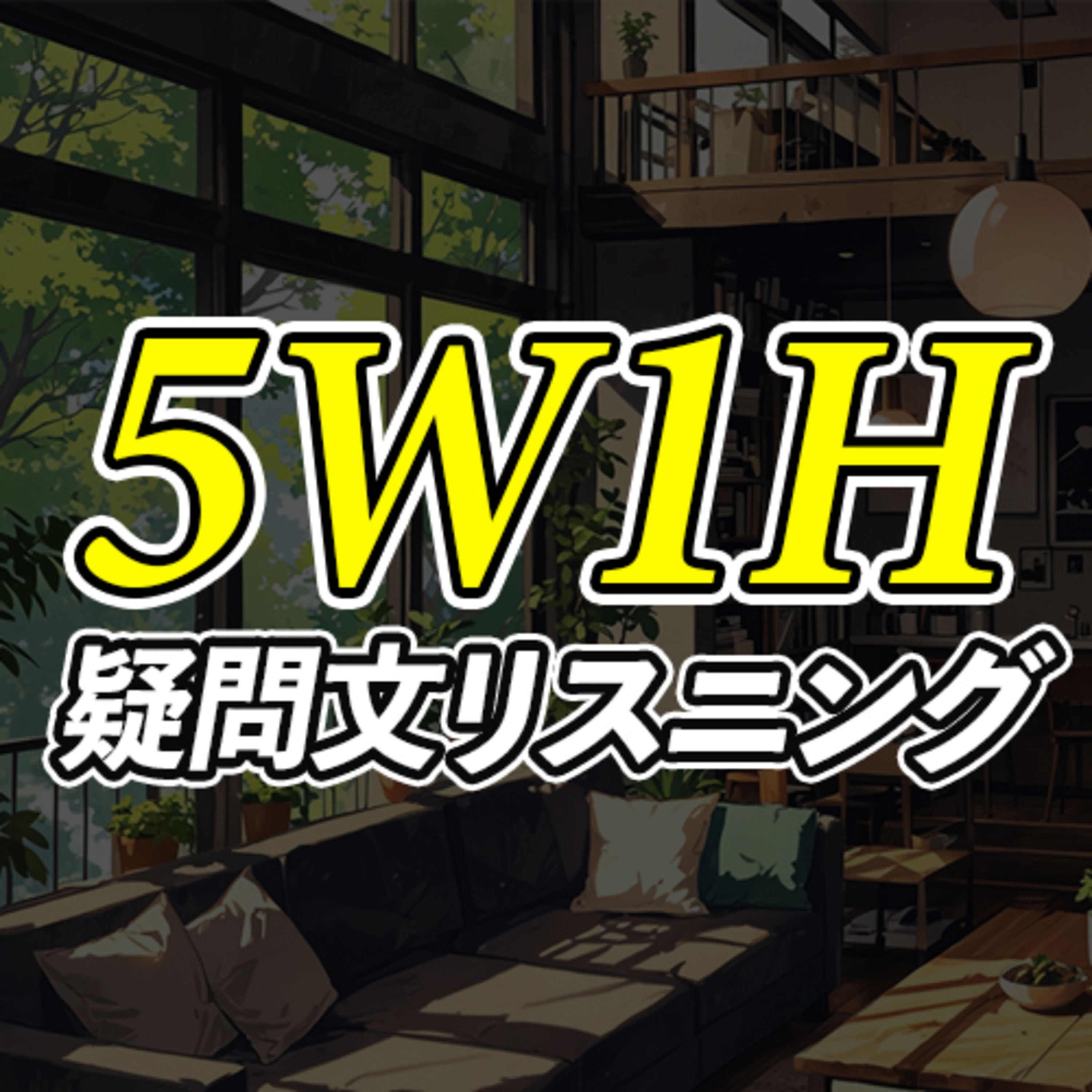 cover of episode 5W1H 疑問文 英語リスニング【287】