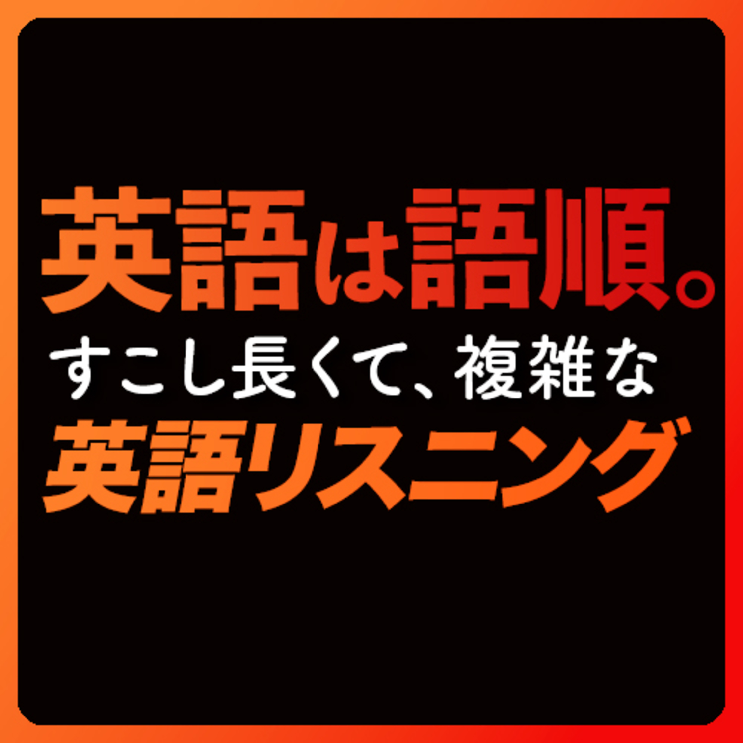 cover of episode 「英語は語順4」少し長い英語リスニング〜共通テストにも【315】