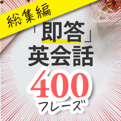 cover of episode 「即答」英会話【総集編】毎日使うかんたん英語フレーズ400 | 035