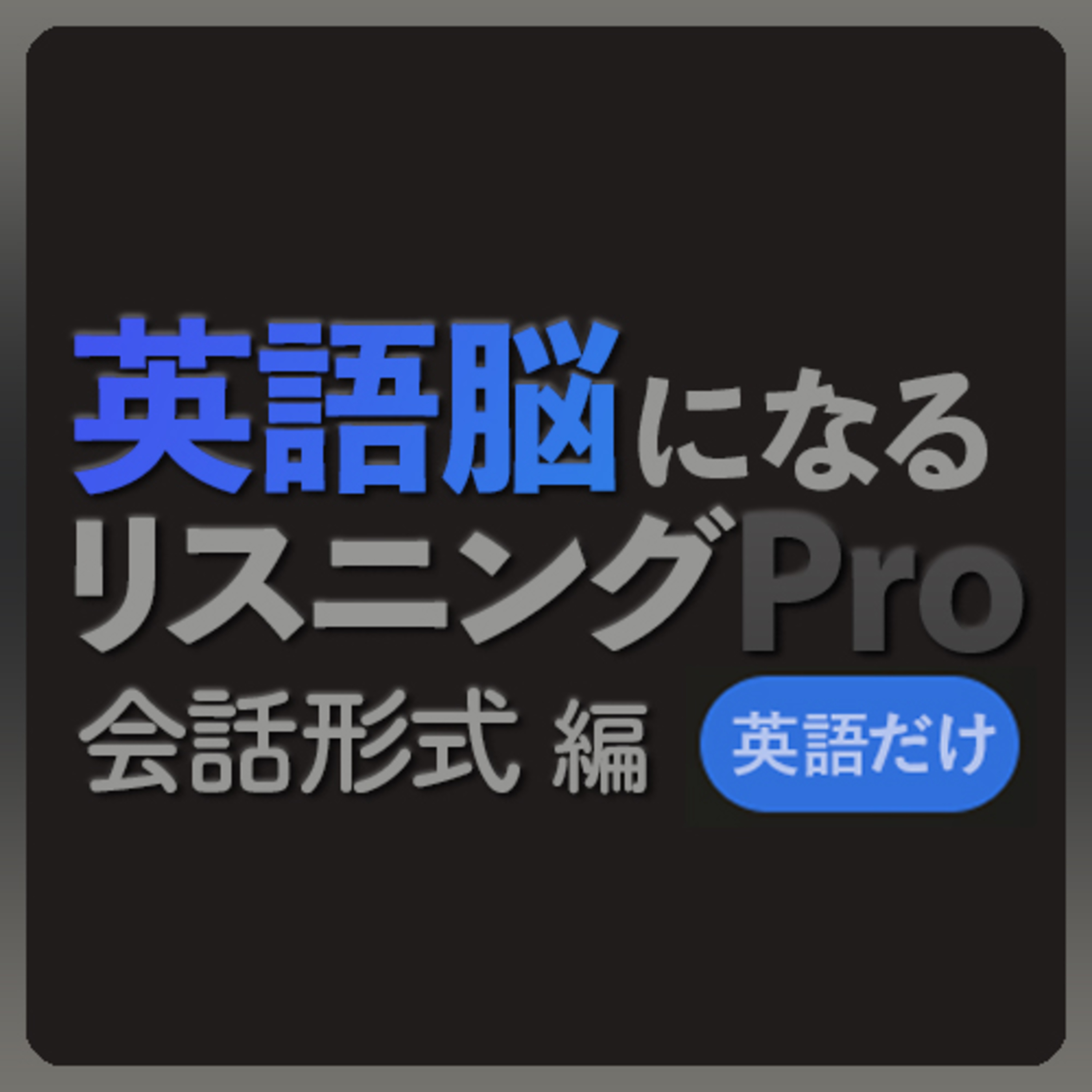cover of episode 英語脳リスニングPro 英語だけのリスニング〜会話形式